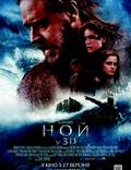 Постер из фильма "Ной" - 1