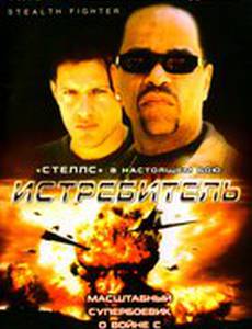 Истребитель