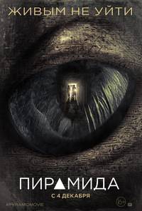 Постер Пирамида