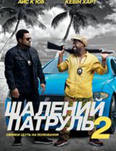 Миссия в Майами (Безумный патруль 2)