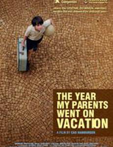 Год, когда мои родители уехали в отпуск
