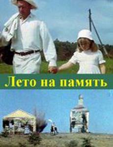 Лето на память