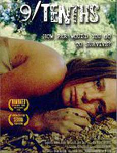 Девять десятых