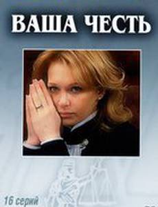 Ваша честь