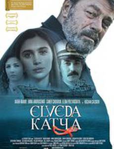 Прощай, Катя