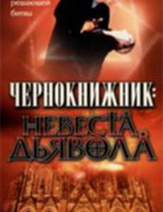 Чернокнижник: Невеста Дьявола