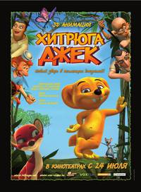 Постер Хитрюга Джек