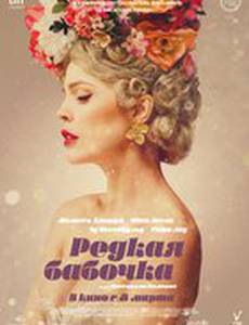 Женщина-бабочка 