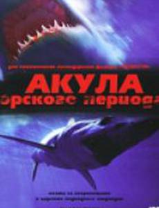 Акула Юрского периода (видео)