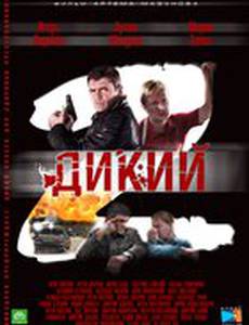 Дикий 2