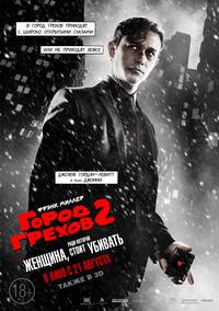 Постер Город грехов 2: Женщина, ради которой стоит убивать