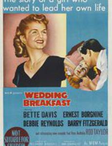 Свадебный завтрак