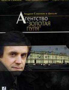 Агентство «Золотая пуля»