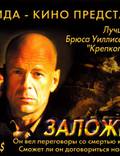 Постер из фильма "Заложник" - 1