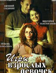 Игры взрослых девочек