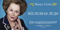Постер Железная леди