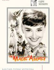 Магия Одри Хепберн