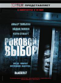 Постер Роковой выбор