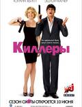 Постер из фильма "Киллеры" - 1
