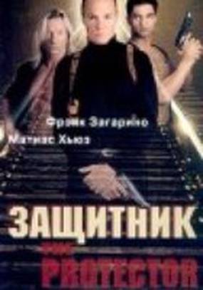 Защитник