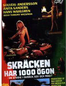 У страха 1000 глаз