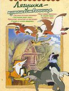 Лягушка-путешественница