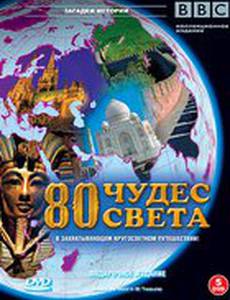 BBC: 80 чудес света