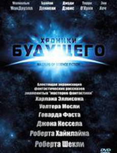 Хроники будущего (мини-сериал)