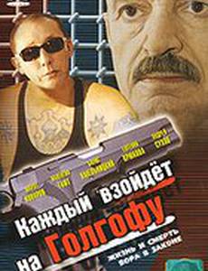 Каждый взойдет на Голгофу