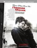 Постер из фильма "Помни меня" - 1