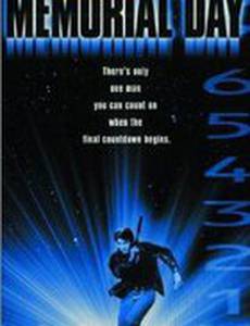 День памяти