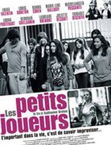 Les petits joueurs