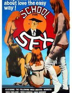 Школа секса