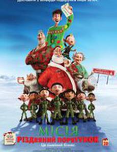 Миссия: Рождественское спасение 