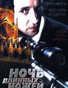 Ночь длинных ножей