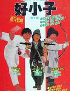 Мальчишки-кунгфуисты