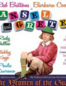 Гензель и Гретель