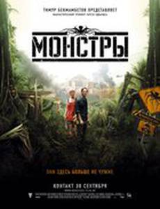 Монстры