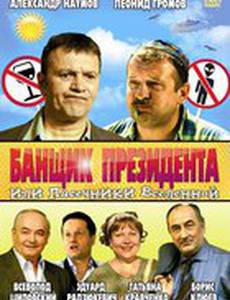 Банщик президента, или Пасечники Вселенной