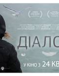 Постер из фильма "Диалоги" - 1
