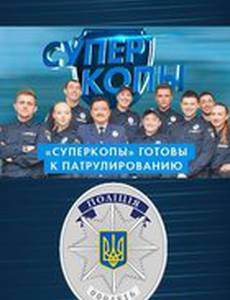 СуперКопы