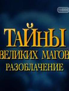 Тайны великих магов: По ту сторону фокусов