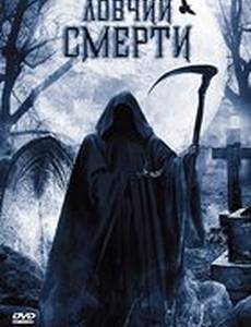 Ловчий смерти (видео)