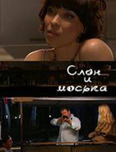 Слон и моська