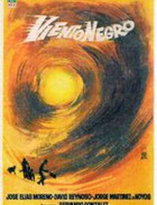 Черный ветер