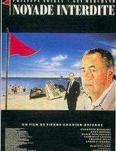 Тонуть запрещается