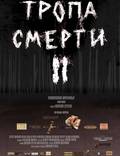 Постер из фильма "Тропа смерти 2: Искупление" - 1