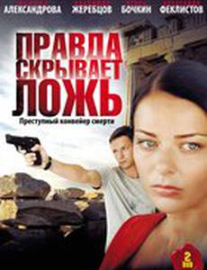 Правда скрывает ложь