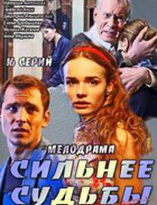 Сильнее судьбы