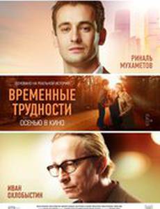 Временные трудности